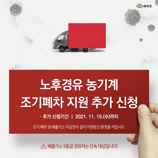 1.노후경유 농기계 조기폐차 지원 추가 신청을 받고 있어요!